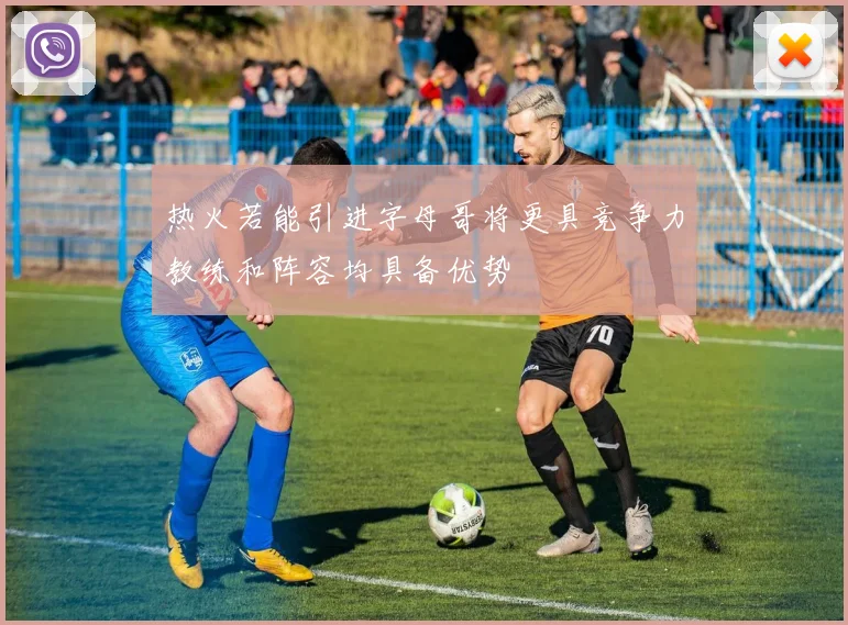 热火若能引进字母哥将更具竞争力教练和阵容均具备优势