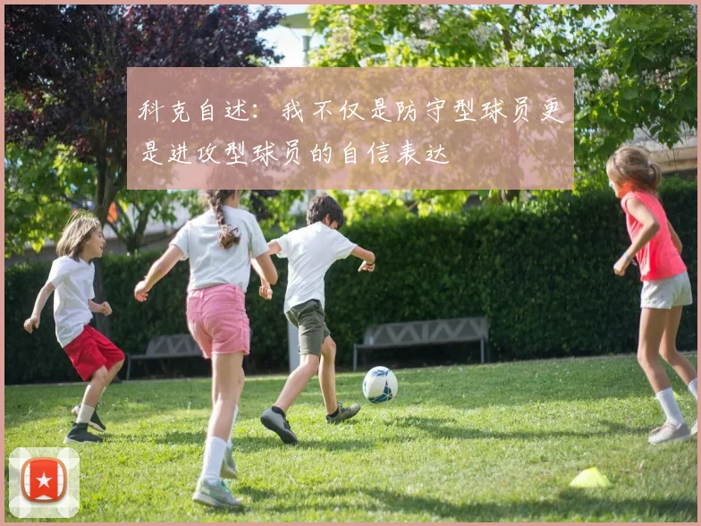 科克自述：我不仅是防守型球员更是进攻型球员的自信表达