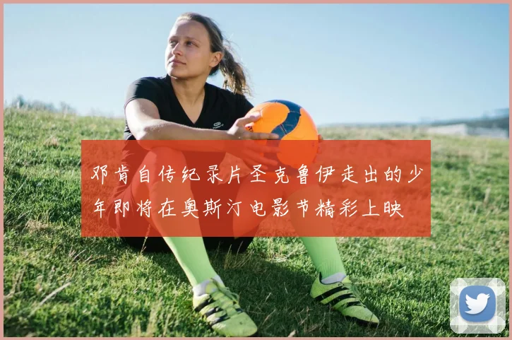 邓肯自传纪录片圣克鲁伊走出的少年即将在奥斯汀电影节精彩上映