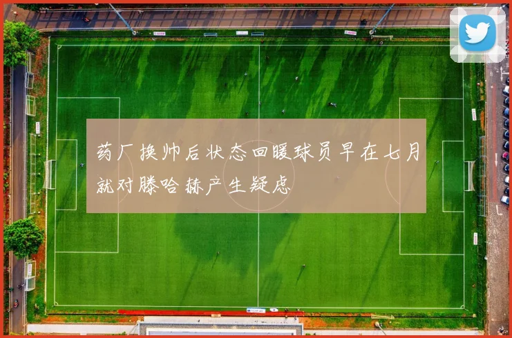 药厂换帅后状态回暖球员早在七月就对滕哈赫产生疑虑