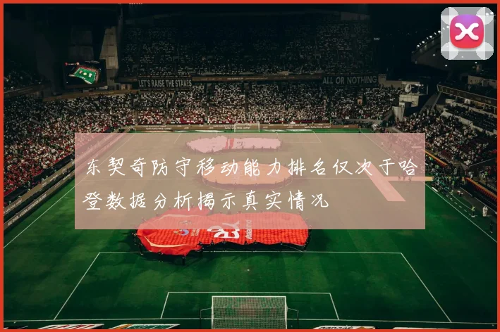 东契奇防守移动能力排名仅次于哈登数据分析揭示真实情况