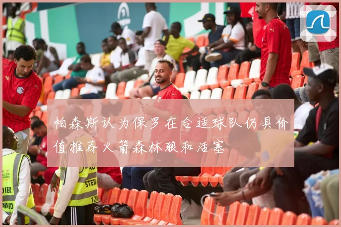 帕森斯认为保罗在合适球队仍具价值推荐火箭森林狼和活塞