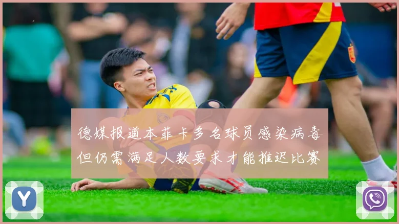 德媒报道本菲卡多名球员感染病毒但仍需满足人数要求才能推迟比赛