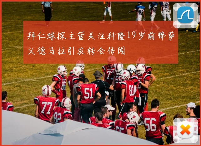 拜仁球探主管关注科隆19岁前锋萨义德马拉引发转会传闻