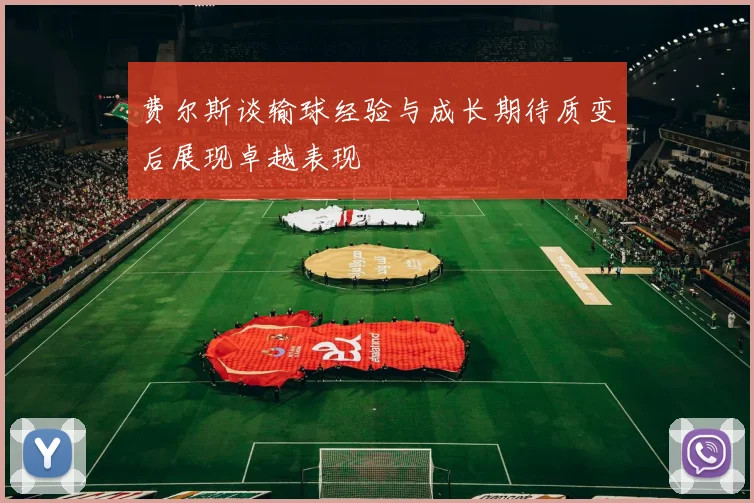 费尔斯谈输球经验与成长期待质变后展现卓越表现