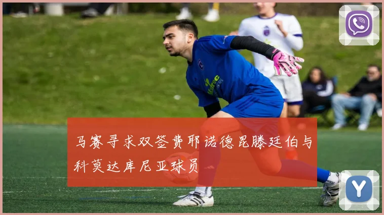 马赛寻求双签费耶诺德昆滕廷伯与科莫达库尼亚球员