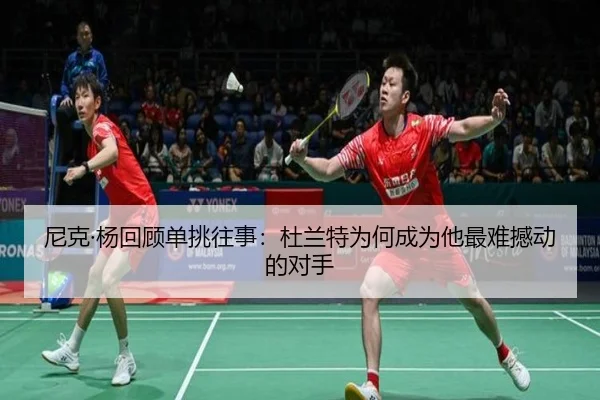 尼克·杨回顾单挑往事：杜兰特为何成为他最难撼动的对手